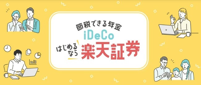 楽天証券のイデコ基本情報と3つのおすすめポイント