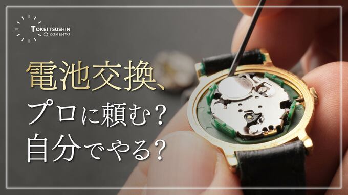 腕時計の電池交換ガイド｜自分で交換する方法から専門店への依頼まで