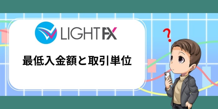 LIGHT FXの最低入金額と取引単位