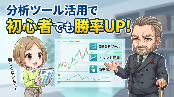 バイナリーオプション初心者が勝率を上げるための分析ツール活用法