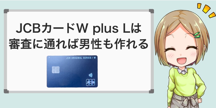 JCB CARD W plus Lは審査に通れば男でも作れる