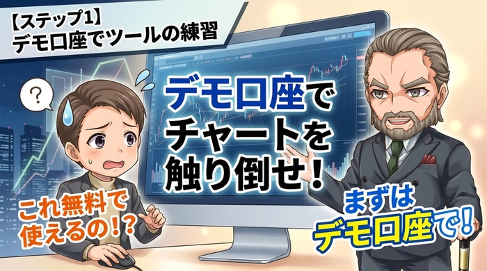 デモ口座でチャートを触りまくる