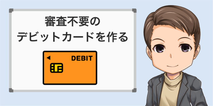 デビットカードを申し込みする