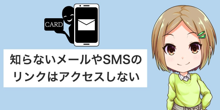 知らないメールやSMSのリンクはアクセスしない
