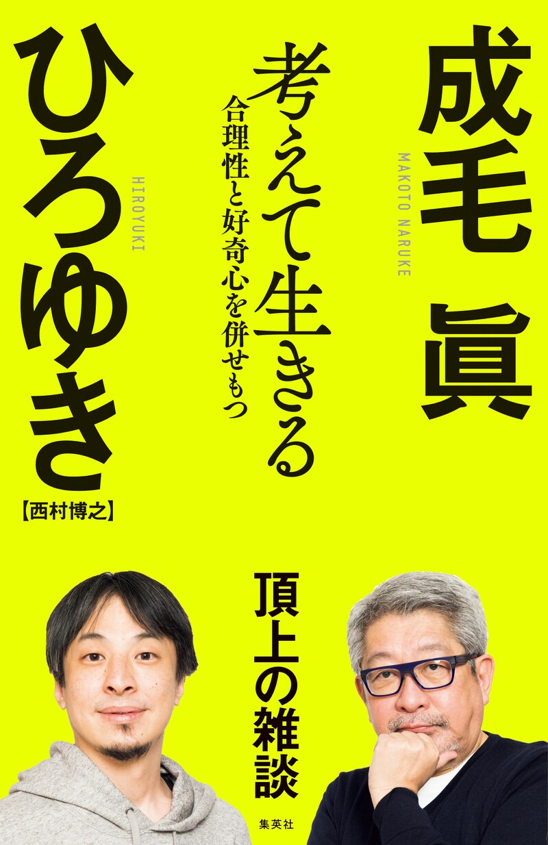 成毛眞、ひろゆき『考えて生きる 合理性と好奇心を併せもつ』（集英社）