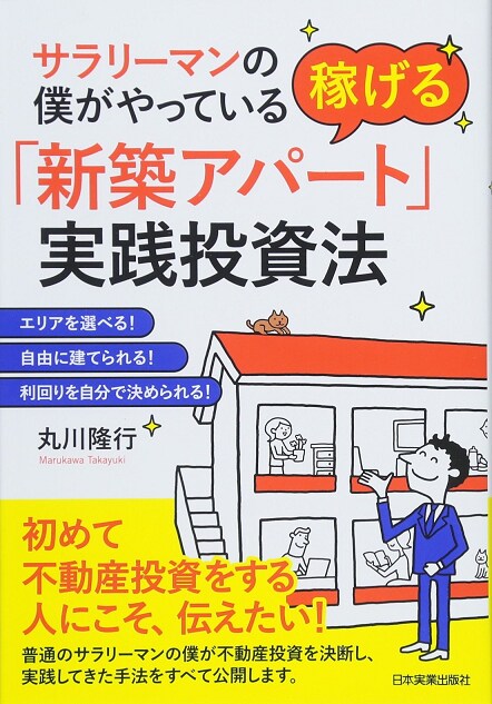 サラリーマンの僕がやっている稼げる「新築アパート」実践投資法
