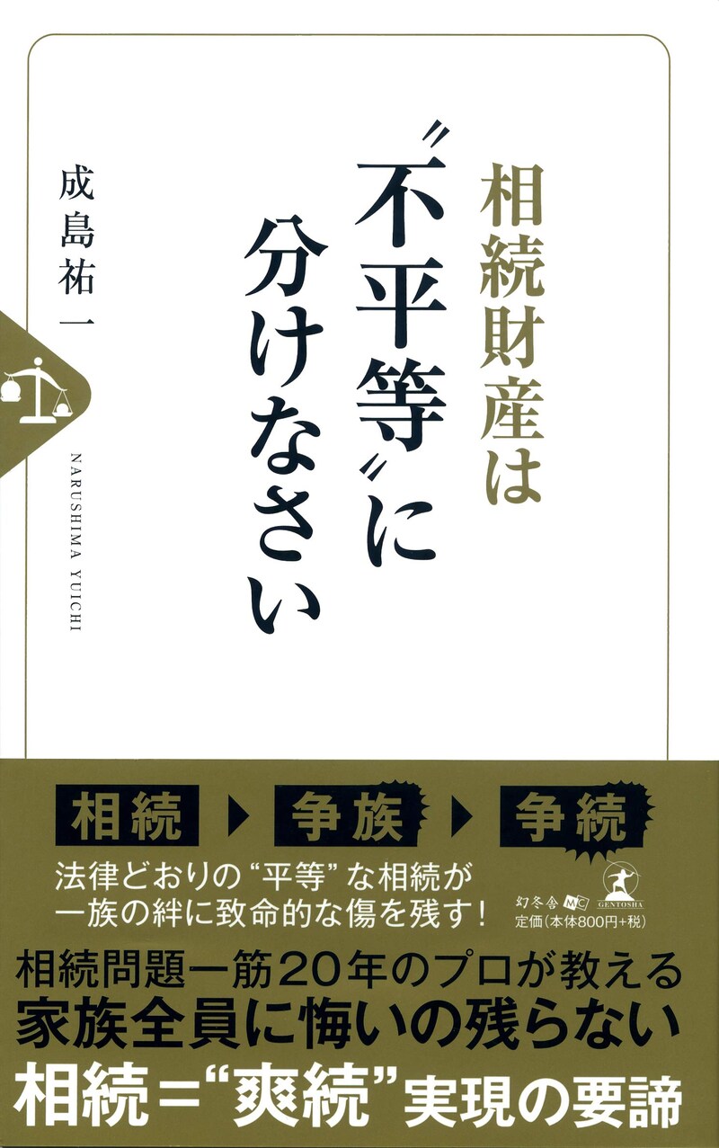 相続財産は"不平等"に分けなさい