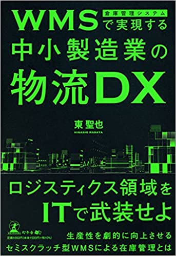 WMS(倉庫管理システム)で実現する中小製造業の物流DX