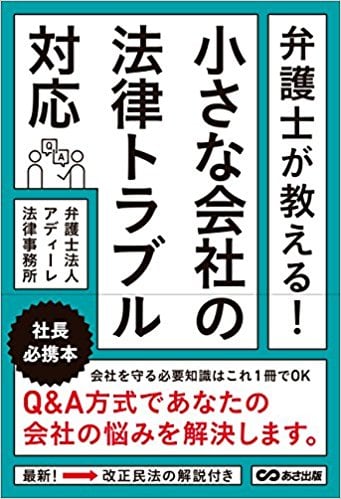 弁護士が教える！ 小さな会社の法律トラブル対応