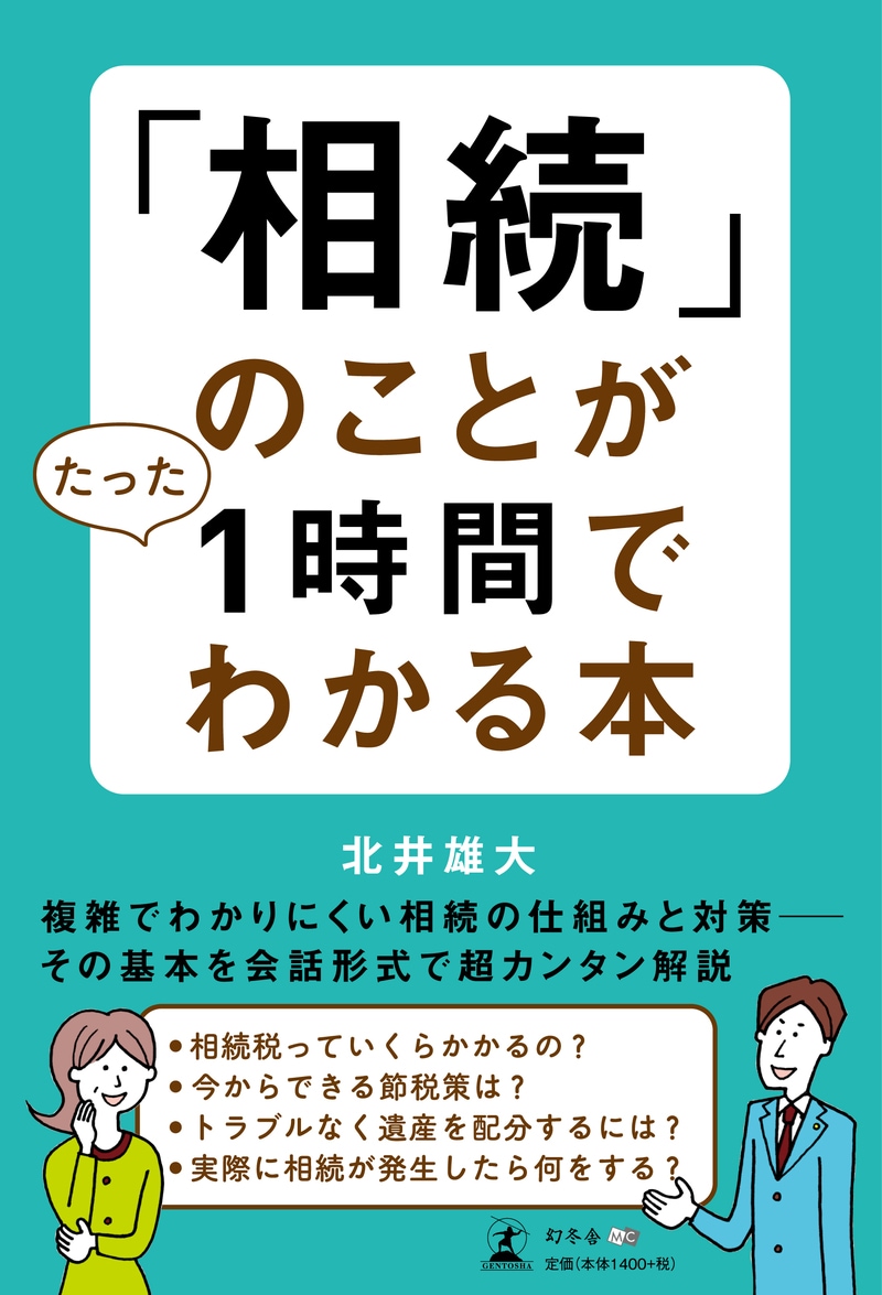 「相続」のことがたった１時間でわかる本