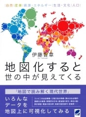 地図化すると世の中が見えてくる