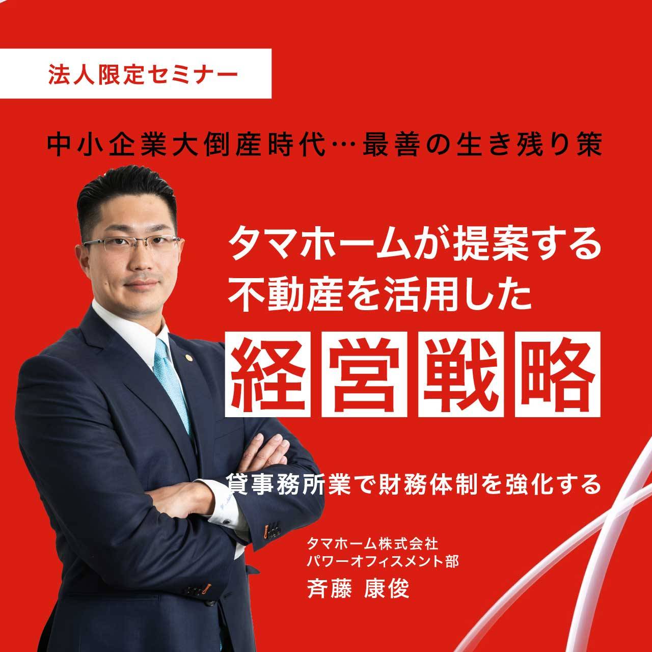【法人限定セミナー】中小企業大倒産時代…最善の生き残り策 タマホームが提案する不動産を活用した経営戦略～貸事務所業で財務体制を強化する