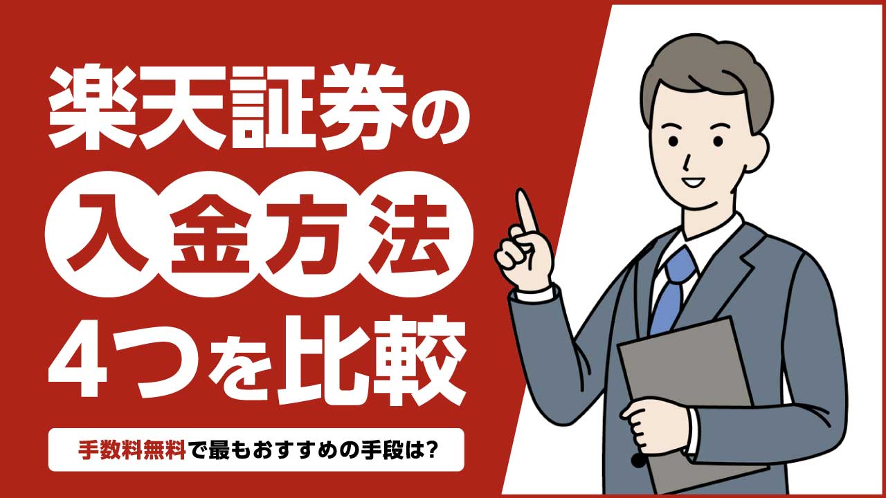 楽天証券の入金方法4つを比較…手数料無料で最もおすすめの手段は？