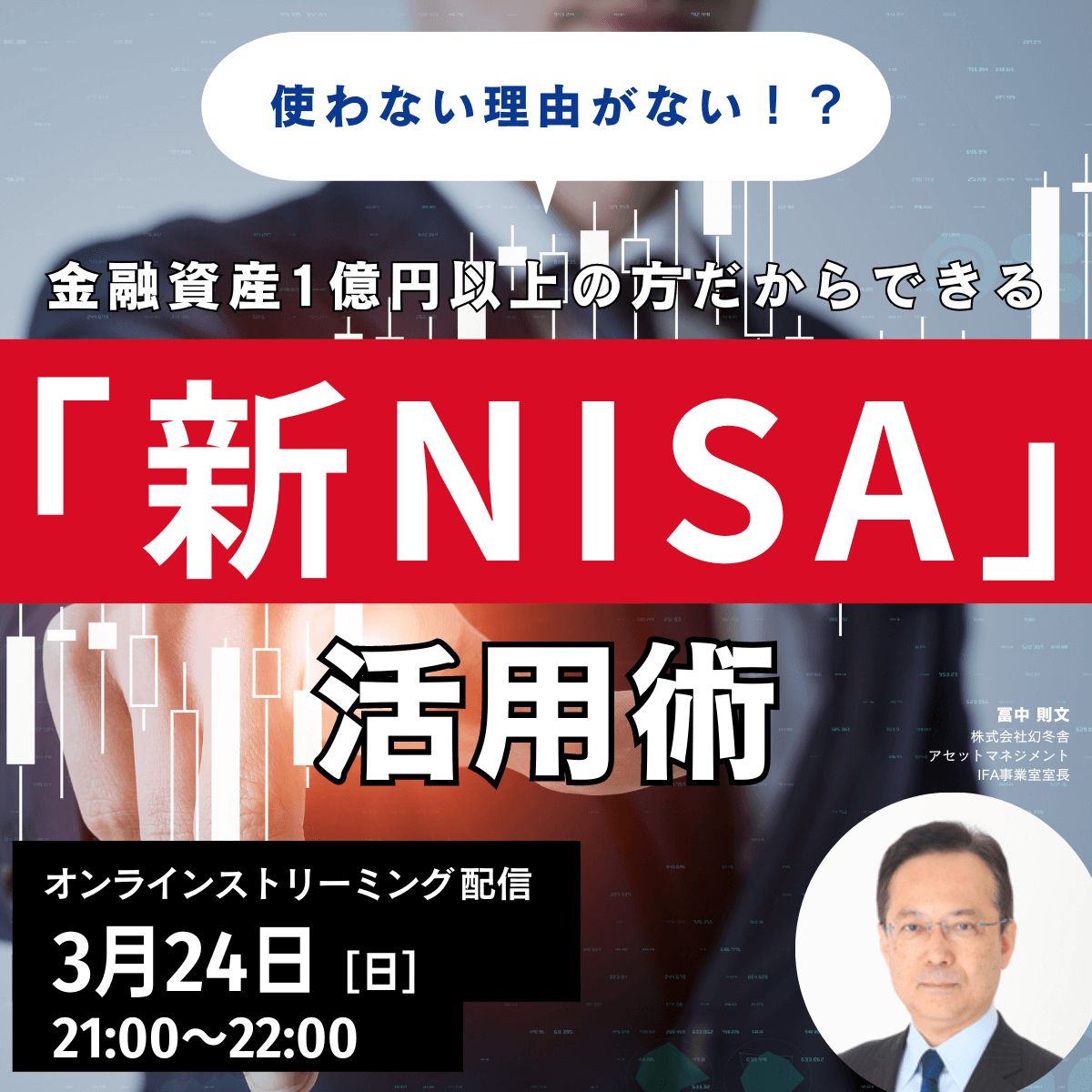 使わない理由はない！？金融資産1億円以上の方だからできる「新NISA」活用術