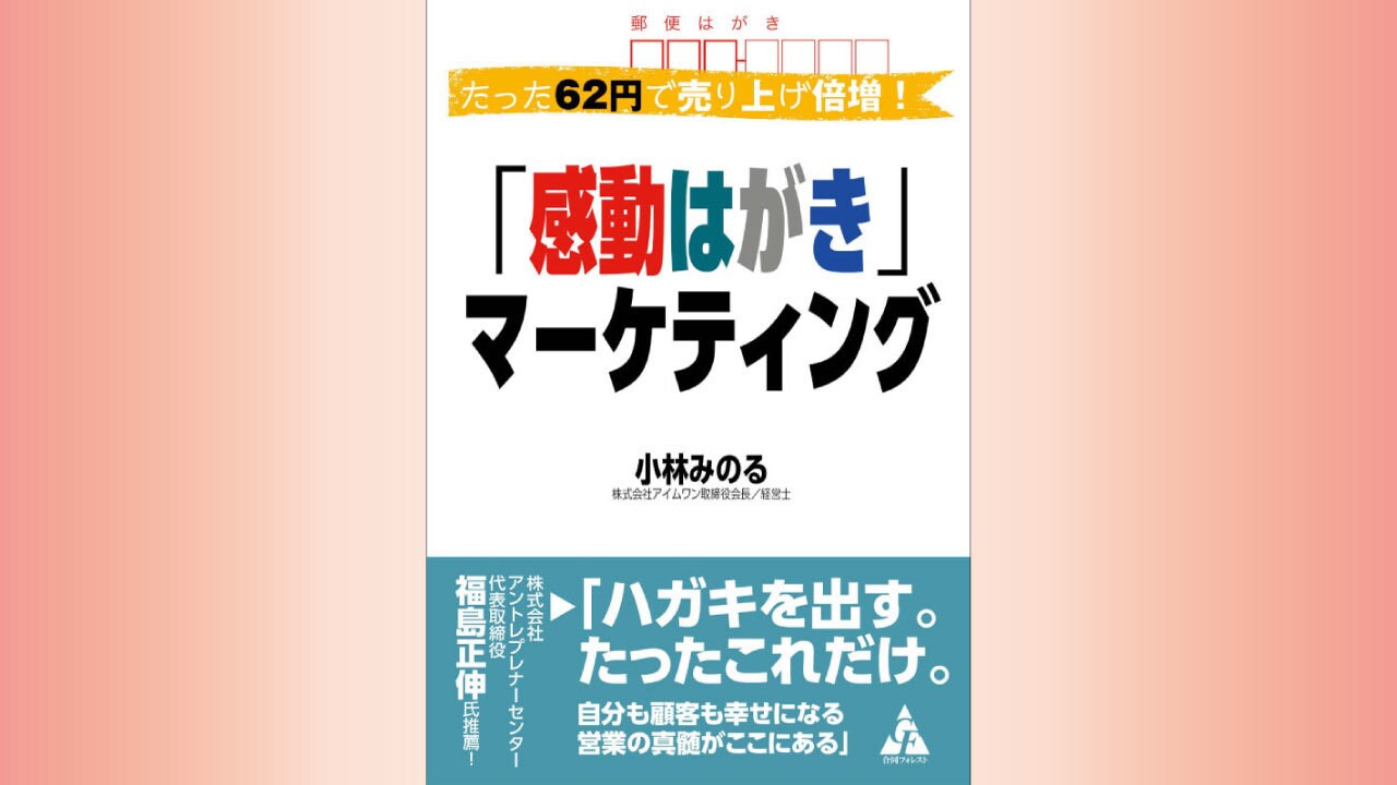 『たった62円で売り上げ倍増! 「感動はがき」マーケティング』