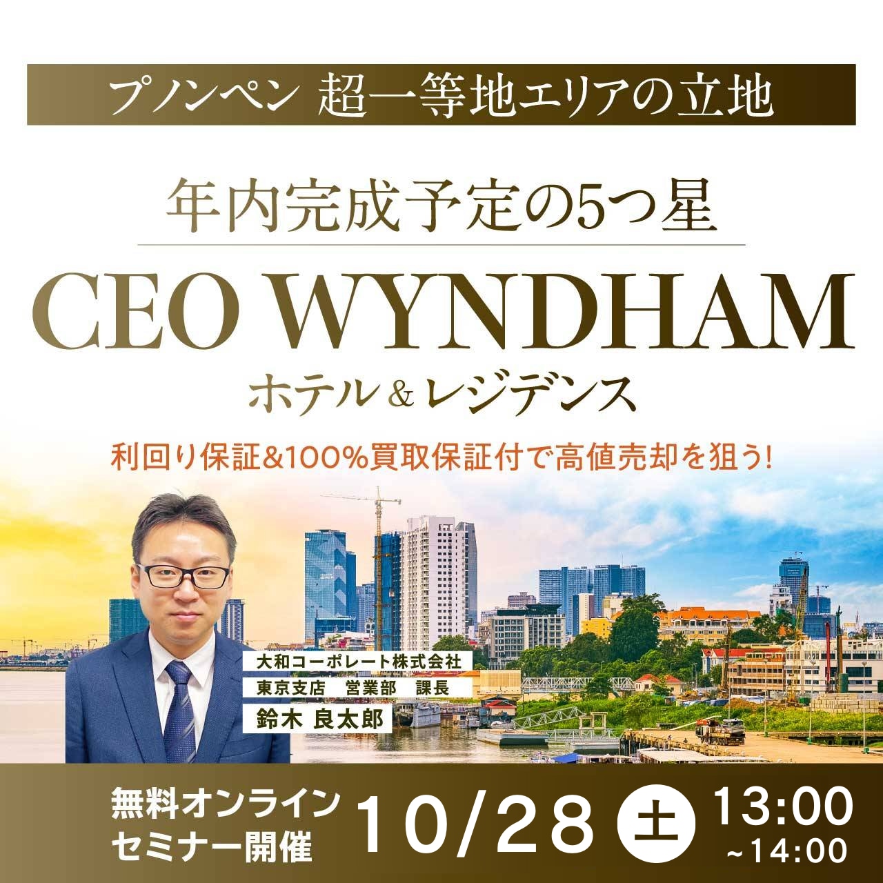 【プノンペン 超一等地エリアの立地】年内完成予定の5つ星「CEO WYNDHAM ホテル＆レジデンス」利回り保証＆100％買取保証付で高値売却を狙う！