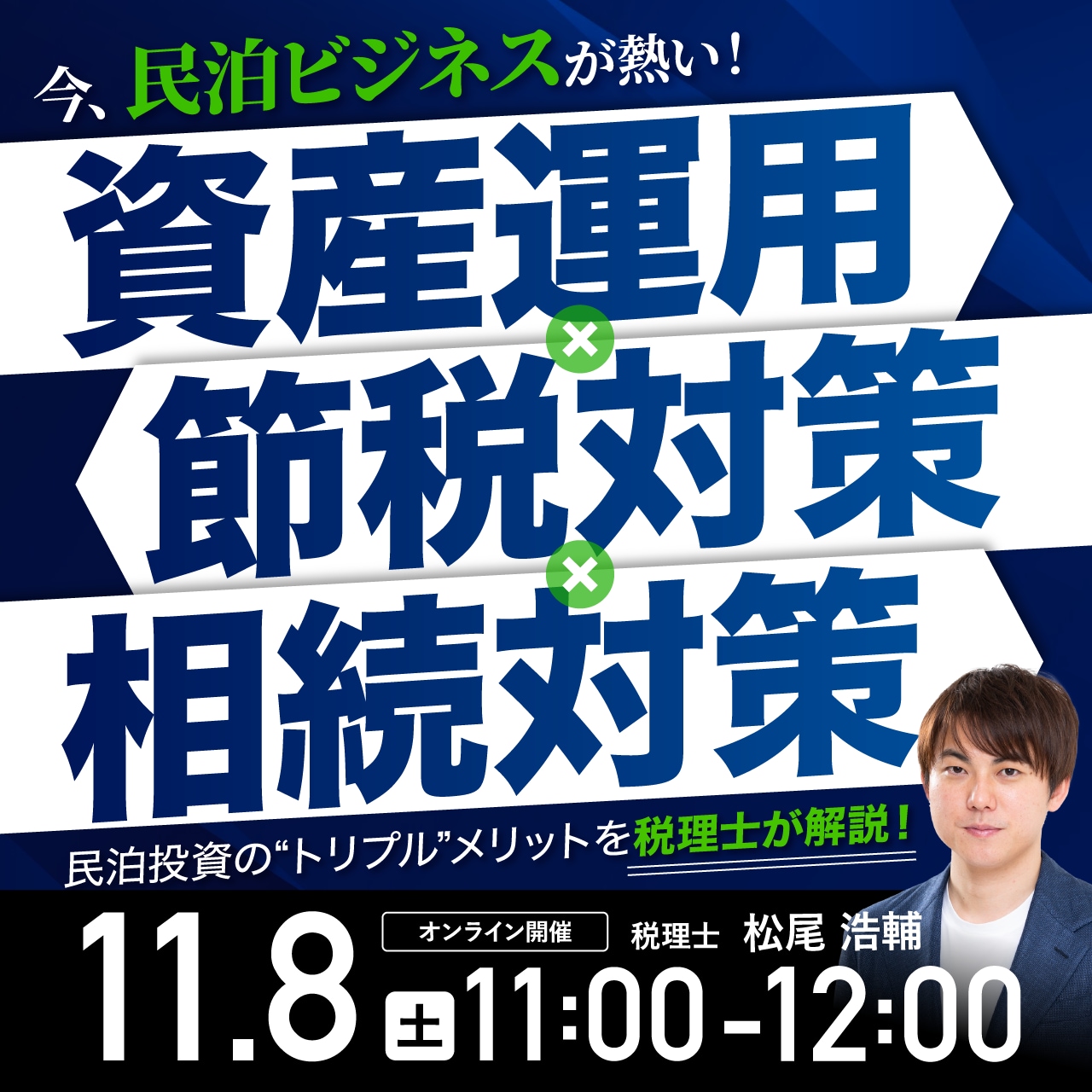 今、民泊ビジネスが熱い！「資産運用×節税対策×相続対策」民泊投資の“トリプル”メリットを税理士が解説！