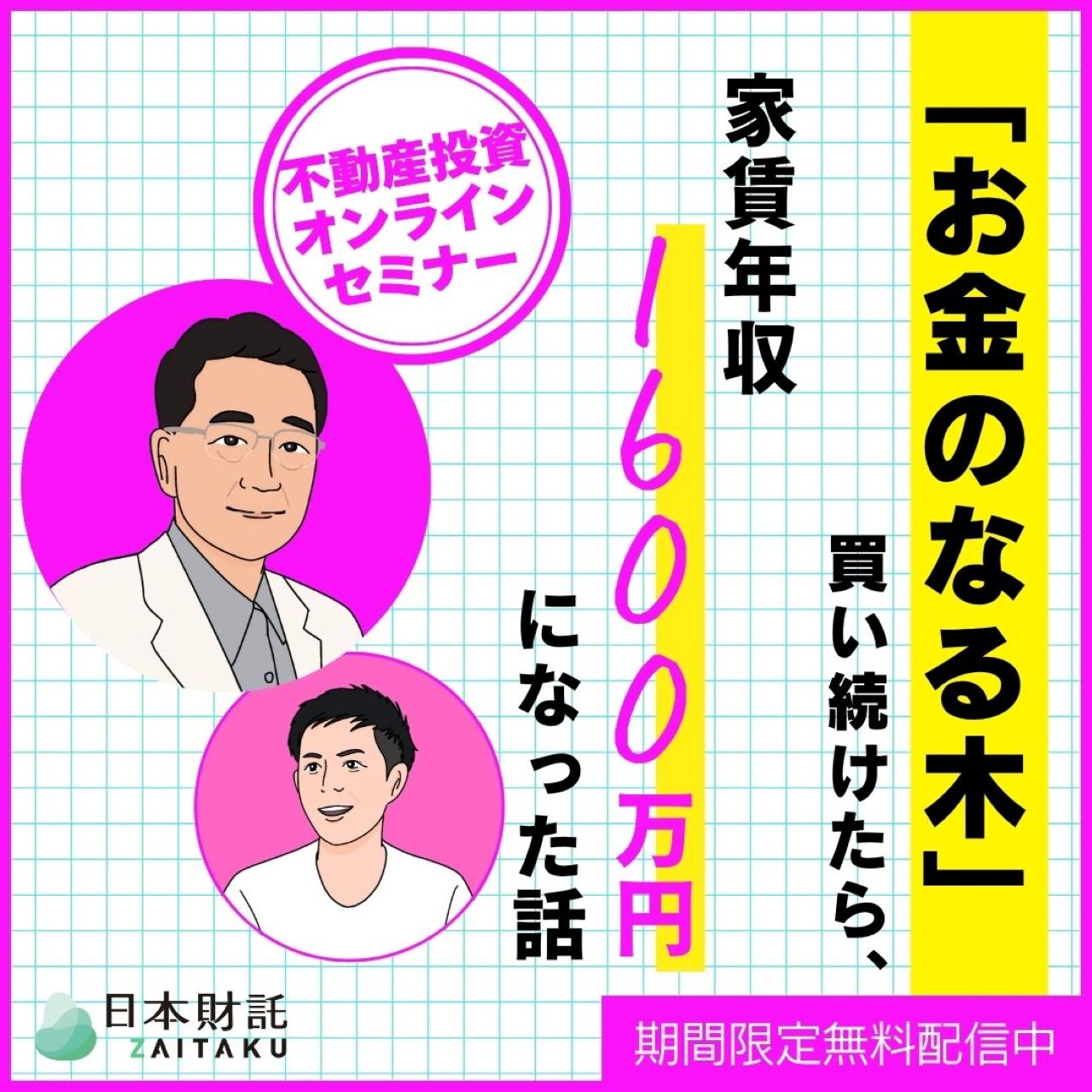 【会社員でも家賃年収計2,100万円】不動産投資で人生が変わった2人に学ぶ「お金のなる木」の作り方