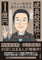ポイントは「成長企業」「株価が割安」…新NISAの成長投資枠で「1