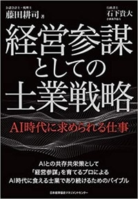 藤田耕司著『経営参謀としての士業戦略 AI時代に求められる仕事』(日本能率協会マネジメントセンター)