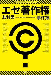 エセ著作権事件簿