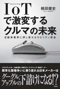 IoTで激変するクルマの未来