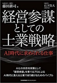 経営参謀としての士業戦略　AI時代に求められる仕事