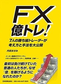 FX億トレ！ 7人の勝ち組トレーダーが考え方と手法を大公開