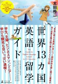 世界13カ国英語留学ガイド