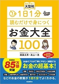 1日1分読むだけで身につくお金大全100　読みやすい大型判（JK MOOK）