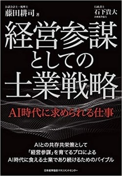 藤田耕司著『経営参謀としての士業戦略 AI時代に求められる仕事』(日本能率協会マネジメントセンター)