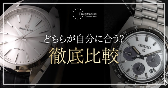 セイコーとグランドセイコーの違いとは？ブランド性・スペック・価格の違いと目的別のおすすめを解説