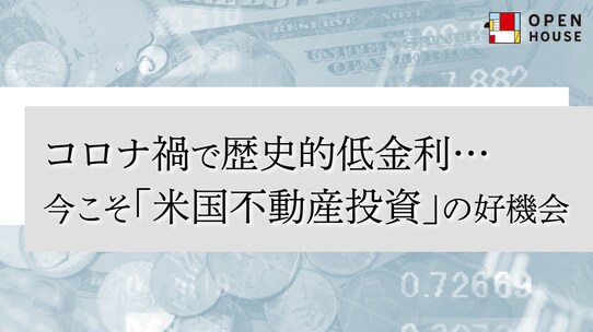 コロナ禍で歴史的低金利…今こそ「米国不動産投資」の好機会