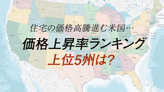 住宅の価格高騰進む米国…価格上昇率ランキング上位5州は?