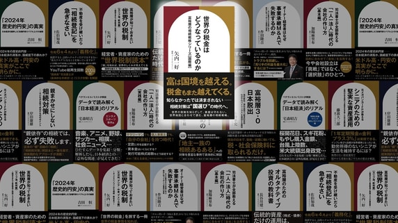 富裕層課税はなぜ繰り返されるのか――導入と廃止の歴史を振り返る【国際税務の専門家が解説】