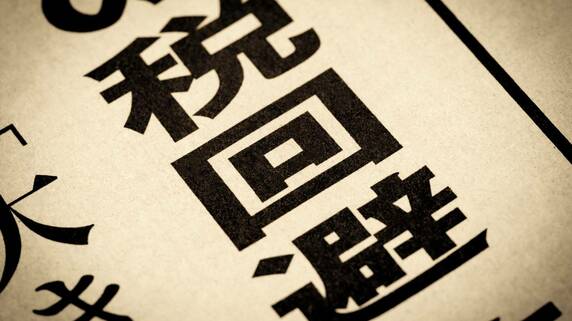 「パナマ文書」から9年――結局実現しなかった“租税回避スキーム開示義務”、国税OBの斡旋廃止が生んだ「監視の空白」と士気低下【元マルサの税理士が暴露】