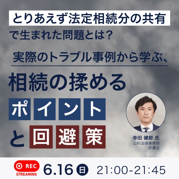 「とりあえず法定相続分の共有」で生まれた問題とは？実際のトラブル事例から学ぶ、相続の揉めるポイントと回避策