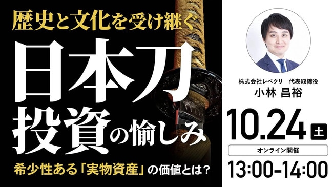 歴史と文化を受け継ぐ「日本刀投資」の愉しみ 希少性ある「実物資産」の価値とは?