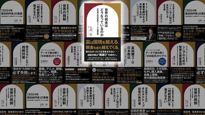 富裕層が住む国・日本で台頭する「ニューリッチ」たち――加速する課税強化のターゲットは「相続税」【国際税務の専門家が解説】