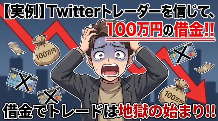 Twitterの成績トレーダーを信じて100万円の借金