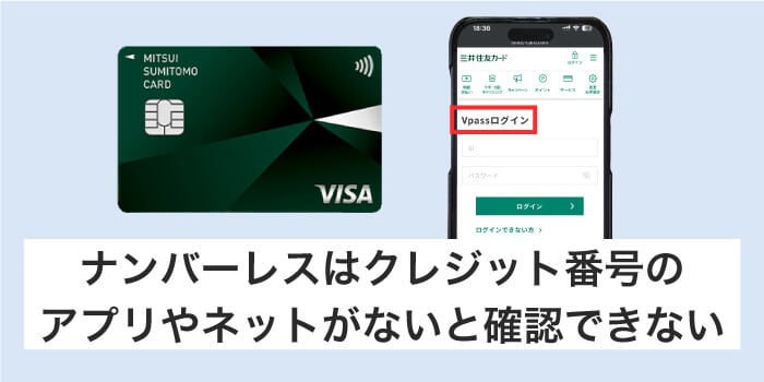 ナンバーレスはクレジット番号をVpassで確認する必要がある
