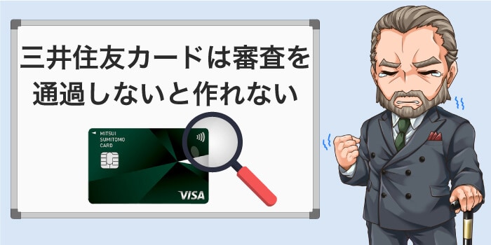 審査に通らないと三井住友カードが作れない
