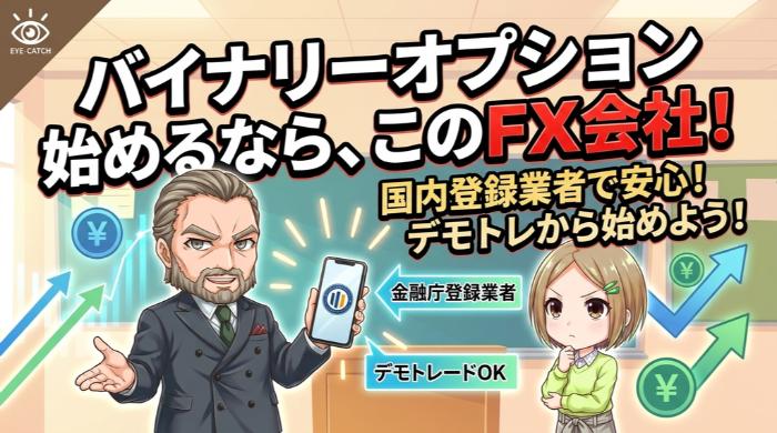 バイナリーオプションを始めるなら、このFX会社がおすすめ