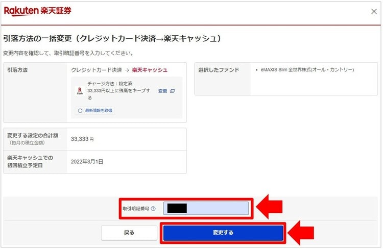 内容を確認して「変更する」をクリック