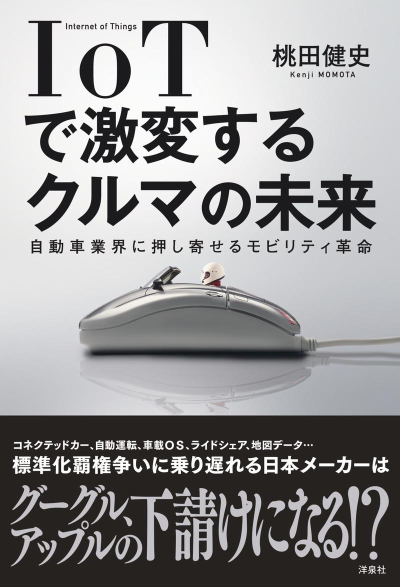 IoTで激変するクルマの未来