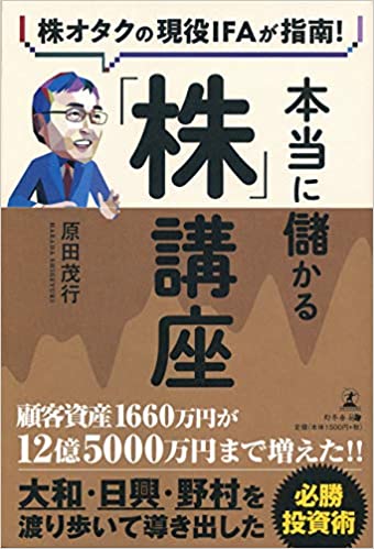 株オタクの現役IFAが指南！本当に儲かる「株」講座