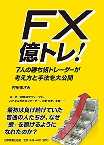 FX億トレ！ 7人の勝ち組トレーダーが考え方と手法を大公開