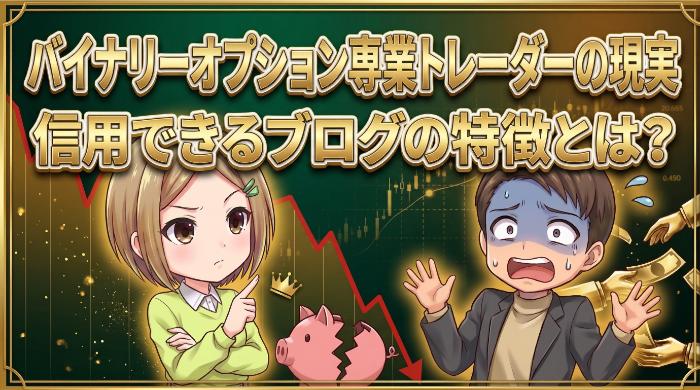 バイナリーオプションで専業になった人のブログが語らない5つの真実
