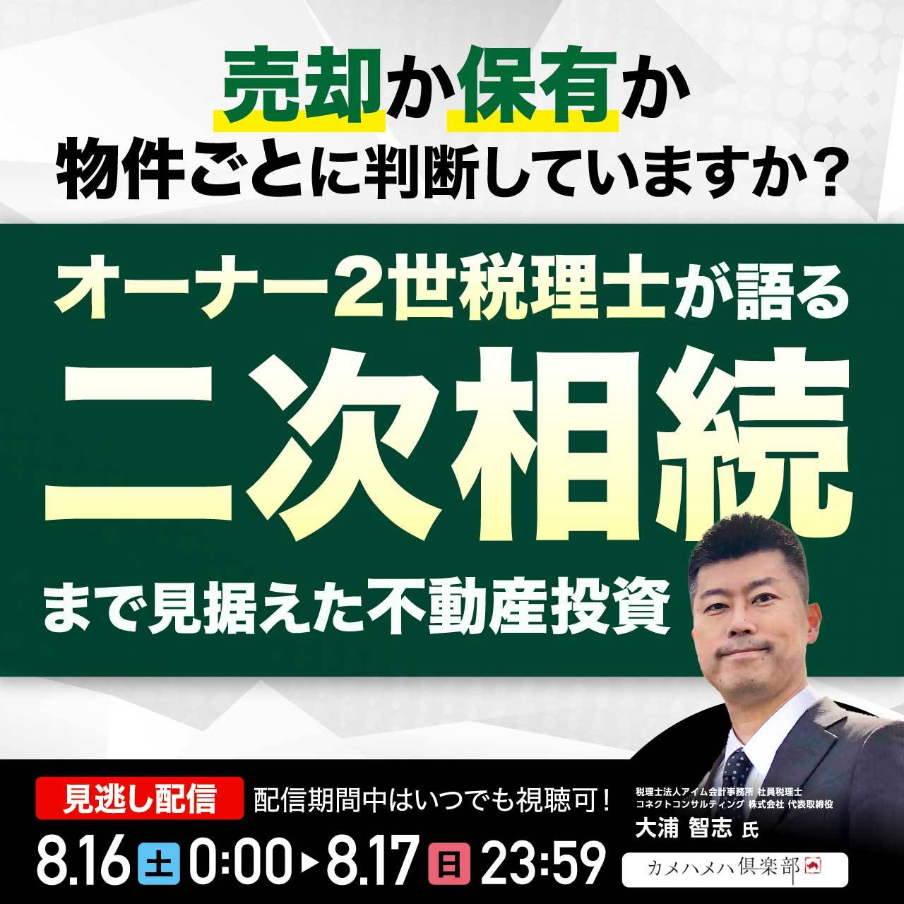 売却か保有か…物件ごとに判断していますか？オーナー2世税理士が語る二次相続まで見据えた「不動産投資」