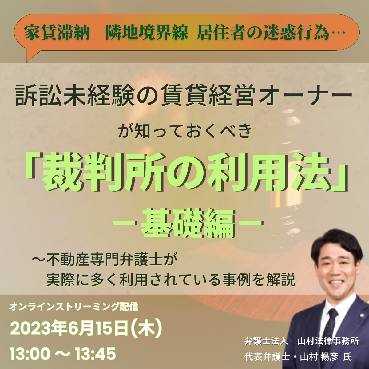 家賃滞納／居住者の迷惑行為／隣地境界線… 訴訟未経験の賃貸経営オーナーが知っておくべき「裁判所の利用法」‐基礎編‐